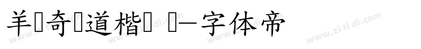 羊禄奇劲道楷书 简字体转换